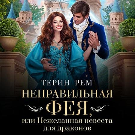 Обложка к Аудиокнига - Неправильная фея, или Нежеланная невеста для драконов (2022) Рем Терин
