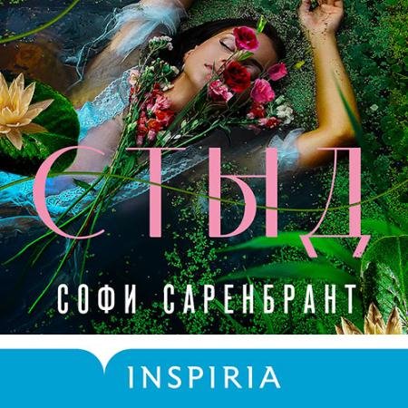 Обложка к Аудиокнига - Стыд (2022) Саренбрант Софи