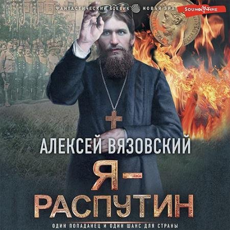 Обложка к Аудиокнига - Я - Распутин (2022) Вязовский Алексей