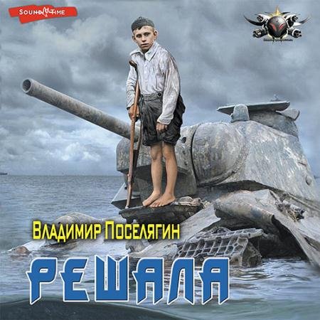 Обложка к Аудиокнига - Решала (2022) Поселягин Владимир