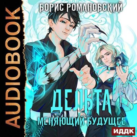 Обложка к Аудиокнига - Дельта. Меняющий будущее (2022) Романовский Борис