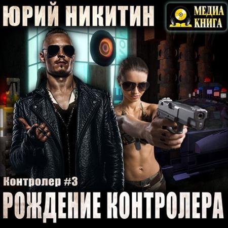 Обложка к Аудиокнига - Контролёр. Рождение Контролёра (2022) Никитин Юрий