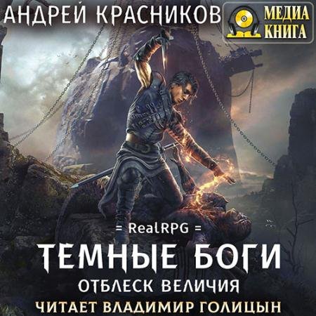 Обложка к Аудиокнига - Тёмные боги. Отблеск величия (2022) Красников Андрей