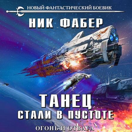 Обложка к Аудиокнига - Танец стали в пустоте. Огонь и отвага (2022) Фабер Ник