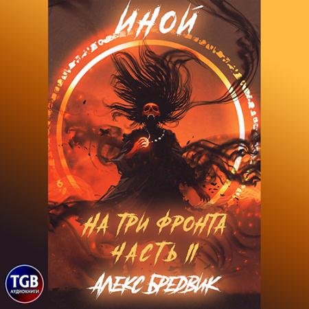 Обложка к Аудиокнига - Иной. На три фронта II (2022) Бредвик Алекс