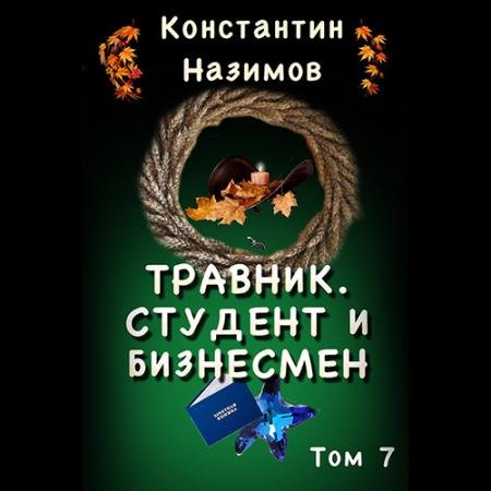 Обложка к Аудиокнига - Травник. Студент и бизнесмен (2022) Назимов Константин