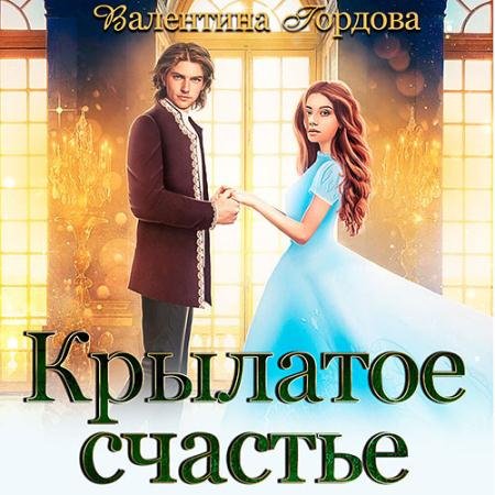 Обложка к Аудиокнига - Крылатое счастье (2022) Гордова Валентина