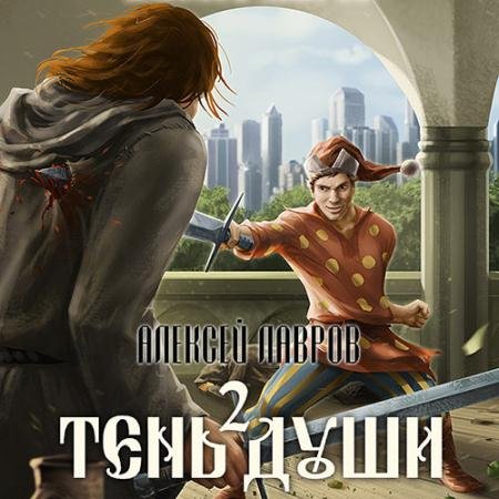 Обложка к Аудиокнига - Тень души 2 (2022) Лавров Алексей