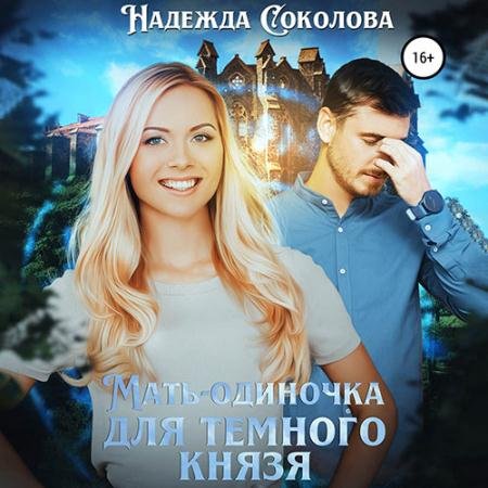 Обложка к Аудиокнига - Мать-одиночка для Темного Князя (2022) Соколова Надежда
