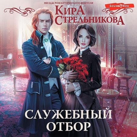 Обложка к Аудиокнига - Служебный отбор (2022) Стрельникова Кира