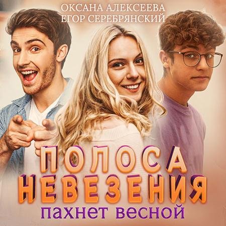 Обложка к Аудиокнига - Полоса невезения, пахнет весной (2022) Алексеева Оксана, Серебрянский Егор
