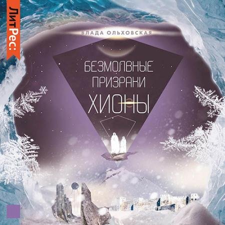 Обложка к Аудиокнига - Безмолвные призраки Хионы (2022) Ольховская Влада