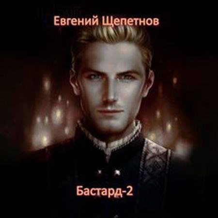Обложка к Аудиокнига - Бастард-2 (2022) Щепетнов Евгений
