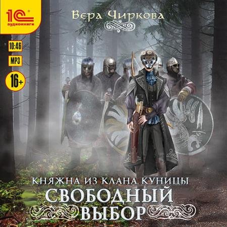 Обложка к Аудиокнига - Свободный выбор (2022) Чиркова Вера