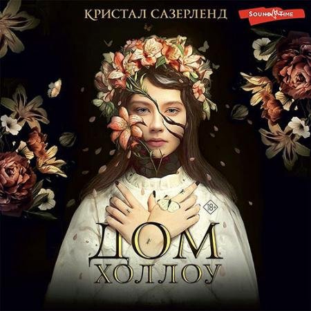Обложка к Аудиокнига - Дом Холлоу (2022) Сазерленд Кристал