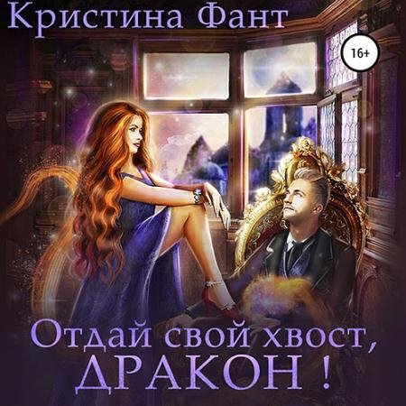 Обложка к Аудиокнига - Отдай свой хвост, дракон! (2022) Фант Кристина