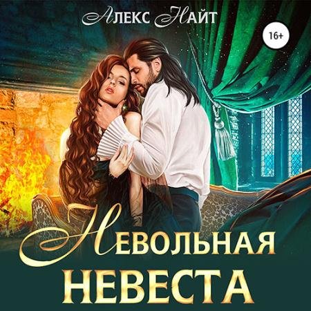 Обложка к Аудиокнига - Невольная невеста мага смерти (2022) Найт Алекс