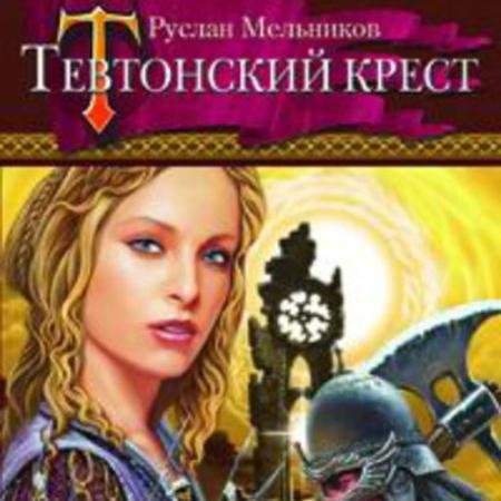 Обложка к Аудиокнига - Тевтонский крест (2022) Мельников Руслан