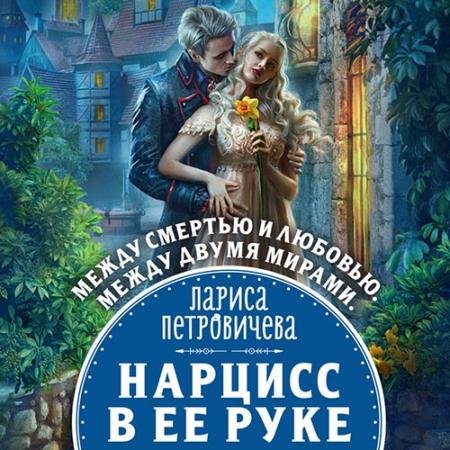 Обложка к Аудиокнига - Нарцисс в её руке (2022) Петровичева Лариса