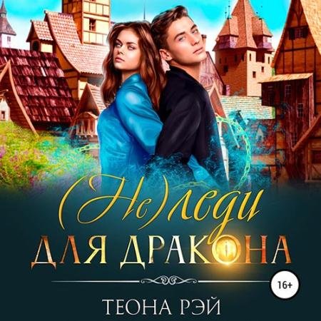 Обложка к Аудиокнига - (Не) леди для дракона (2022) Рэй Теона