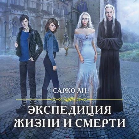 Обложка к Аудиокнига - Экспедиция Жизни и Смерти (2022) Ли Сарко