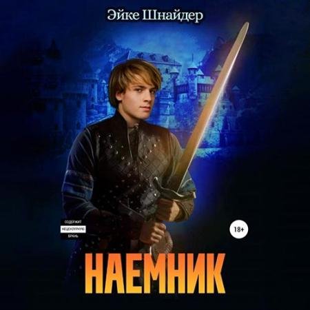 Обложка к Аудиокнига - Наёмник (2022) Шнайдер Эйке