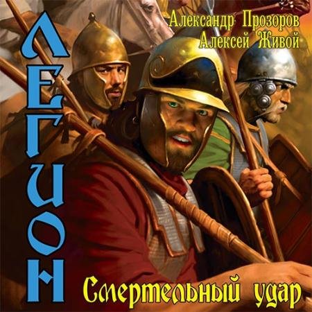 Обложка к Аудиокнига - Легион. Смертельный удар (2022) Прозоров Александр, Живой Алексей