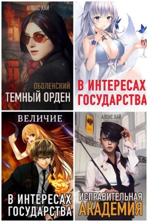 Обложка к Алекс Хай. Сборник 43 книги