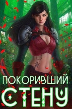 Обложка к Артемис Мантикор. Цикл (23 книги) - Покоривший СТЕНУ
