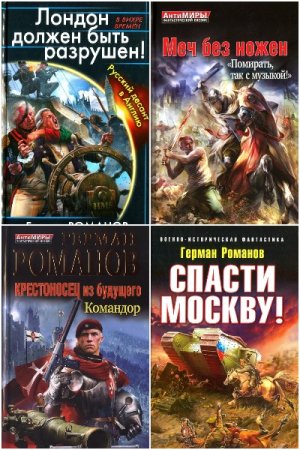 Обложка к Герман Романов. Сборник 92 книги