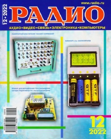 Обложка к Радио №12 (декабрь 2022)