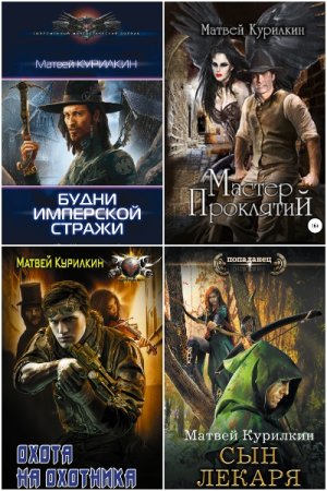Обложка к Матвей Курилкин. Сборник 36 книг
