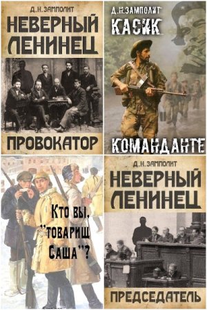 Обложка к Д. Н. Замполит. Сборник 28 книг