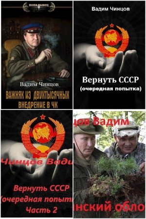 Обложка к Вадим Чинцов. Сборник 44 книги