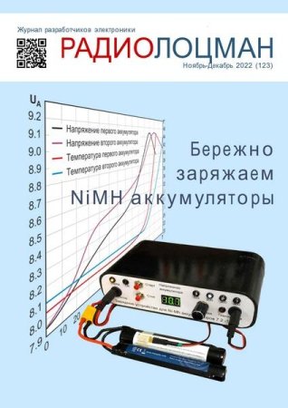 Обложка к Радиолоцман №11-12 (ноябрь-декабрь 2022)