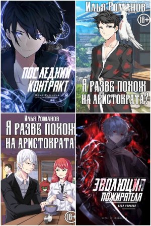 Обложка к Илья Романов (determix). Сборник 48 книг