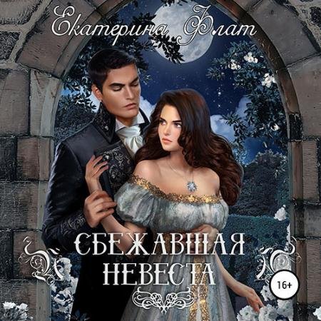 Обложка к Аудиокнига - Сбежавшая невеста (2022) Флат Екатерина
