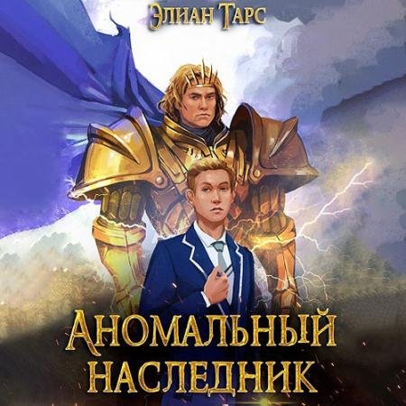 Обложка к Аудиокнига - Аномальный наследник. Претендент (2022) Тарс Элиан