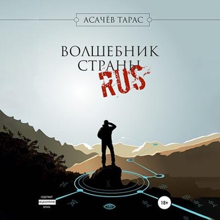 Обложка к Аудиокнига - Волшебник страны RUS (2022) Асачёв Тарас