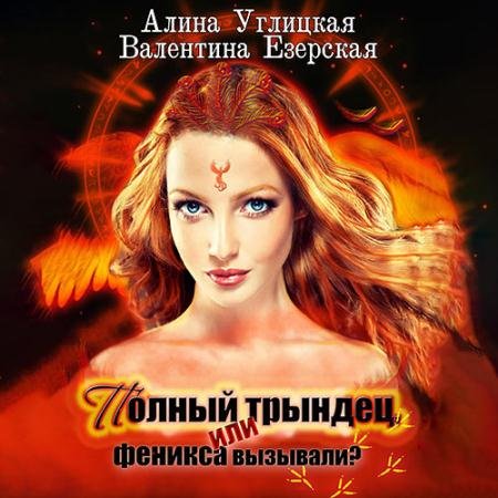 Обложка к Аудиокнига - Полный трындец, или Феникса вызывали? (2022) Углицкая Алина, Езерская Валентина