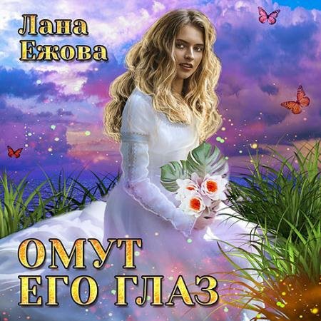 Обложка к Аудиокнига - Омут его глаз (2022) Ежова Лана