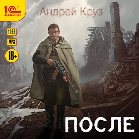 Обложка к Аудиокнига - После (2022) Круз Андрей