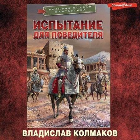 Обложка к Аудиокнига - Испытание для победителя (2022) Колмаков Владислав