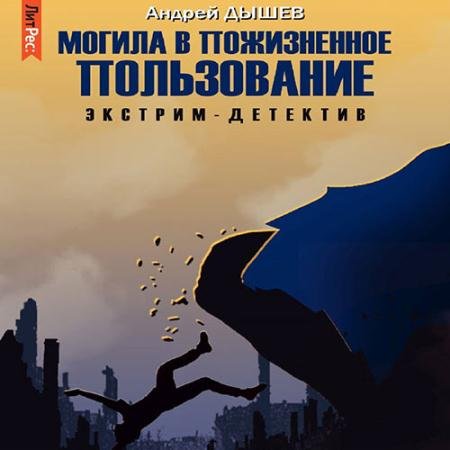 Обложка к Аудиокнига - Могила в пожизненное пользование (2022) Дышев Андрей