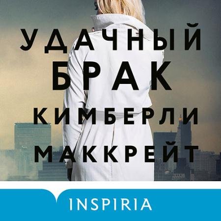 Обложка к Аудиокнига - Удачный брак (2022) Маккрейт Кимберли