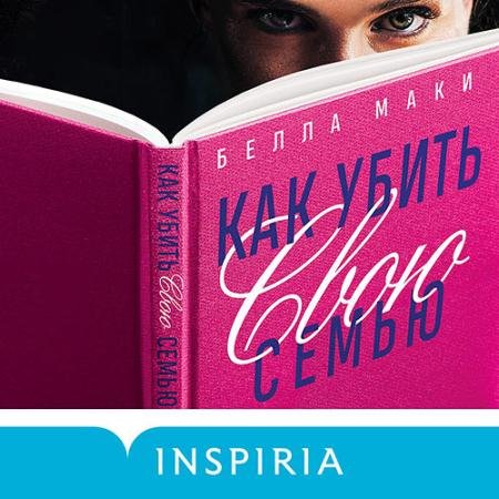 Обложка к Аудиокнига - Как убить свою семью (2022) Маки Белла