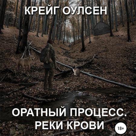 Обложка к Аудиокнига - Обратный процесс. Реки крови (2022) Оулсен Крейг