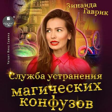 Обложка к Аудиокнига - Служба устранения магических конфузов (2022) Гаврик Зинаида