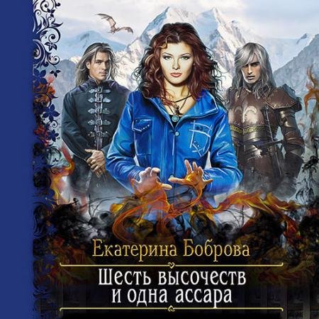 Обложка к Аудиокнига - Шесть высочеств и одна ассара (2022) Боброва Екатерина