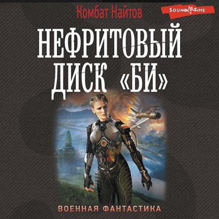 Обложка к Аудиокнига - Нефритовый диск «Би» (2022) Найтов Комбат
